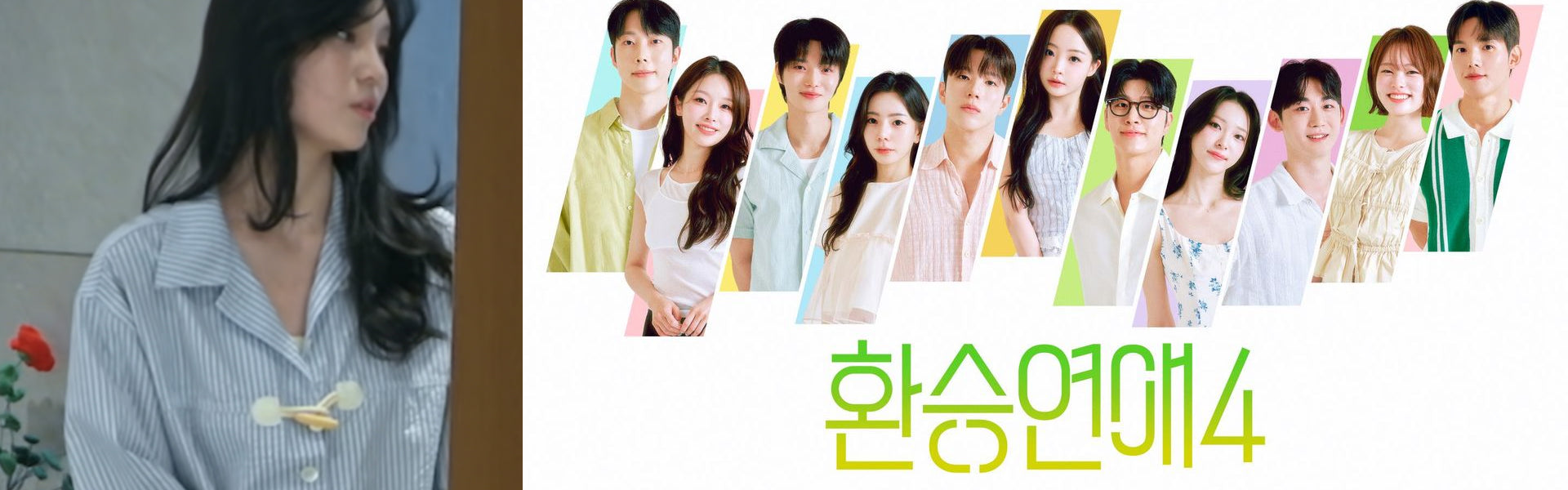 환승연애4 현지 패션